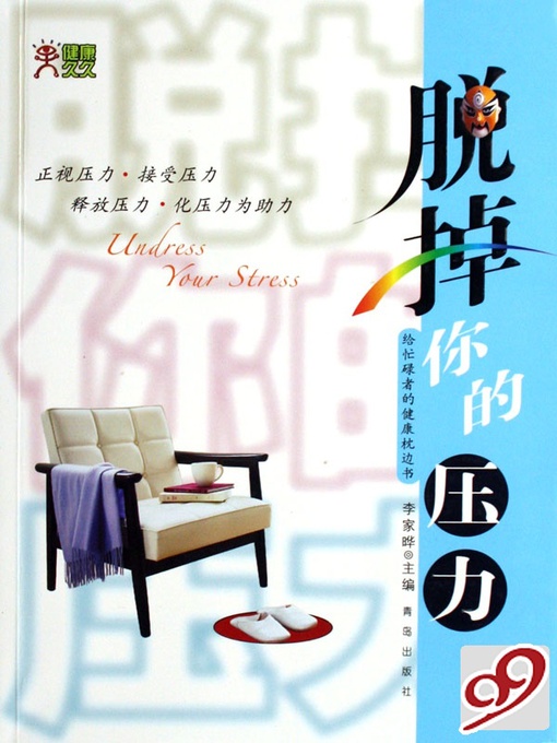 Title details for 脱掉你的压力 by 李家晔 - Available